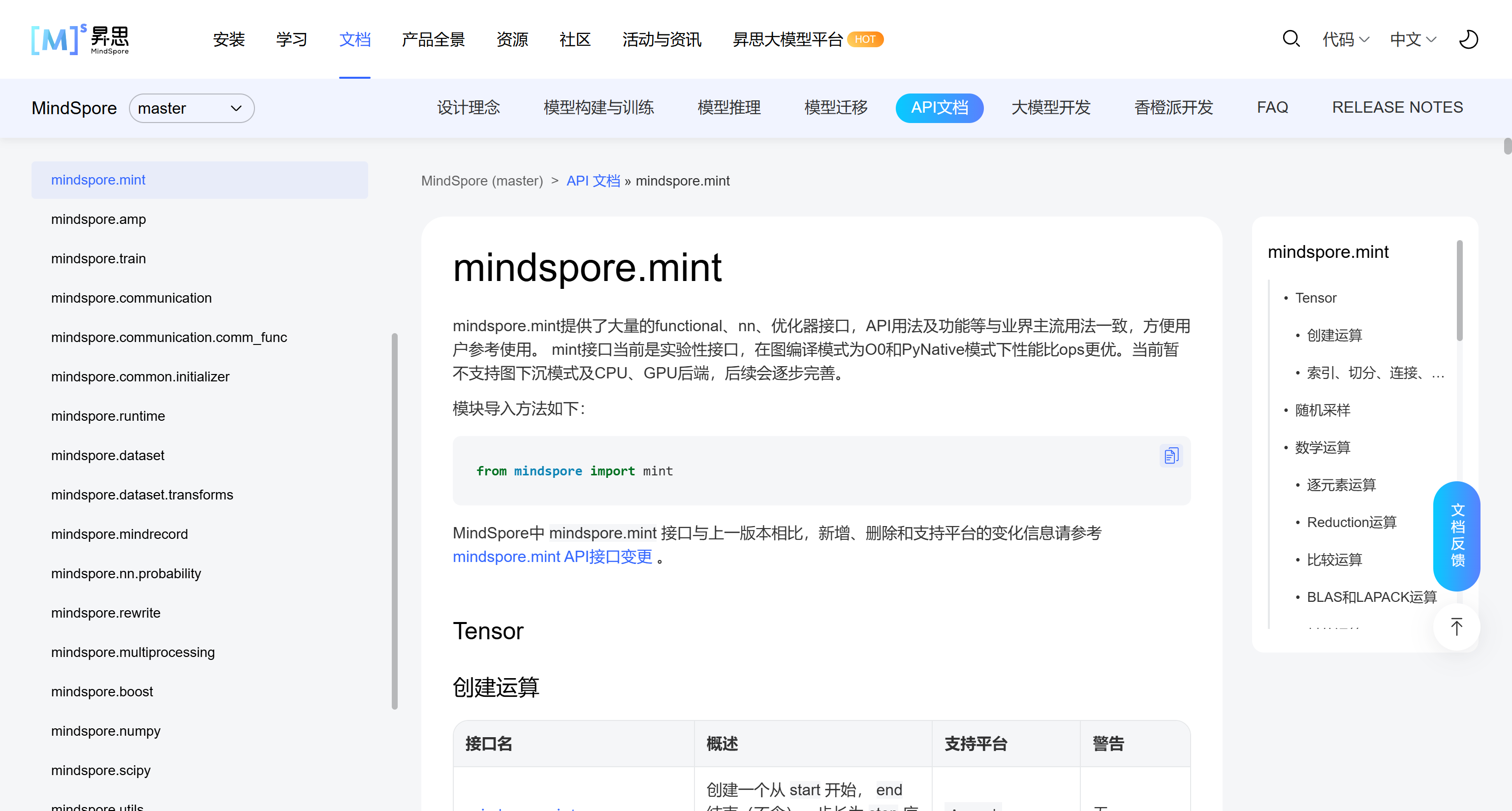 mindspore.mint 接口测试